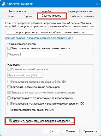 NekoBox for Windows — Then go to the Compatibility («Совместимость») tab, click Change settings for all users («Изменить параметры…
