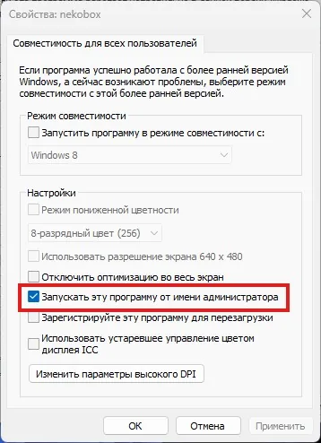 NekoBox for Windows — Then go to the Compatibility («Совместимость») tab, click Change settings for all users («Изменить параметры…