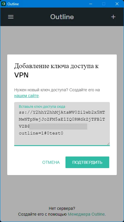 Outline for PC (Windows, macOS) — Paste the key and click “Confirm” («Подтвердить»).