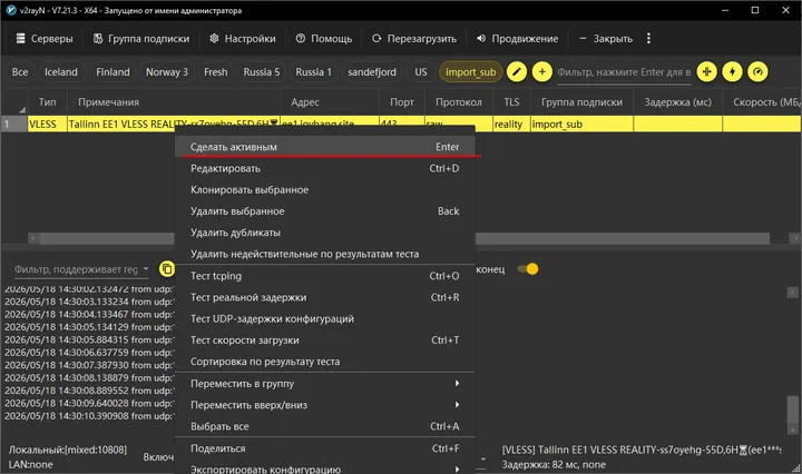 v2rayN for Windows — Right-click the server and choose “Set as active” («Сделать активным»).