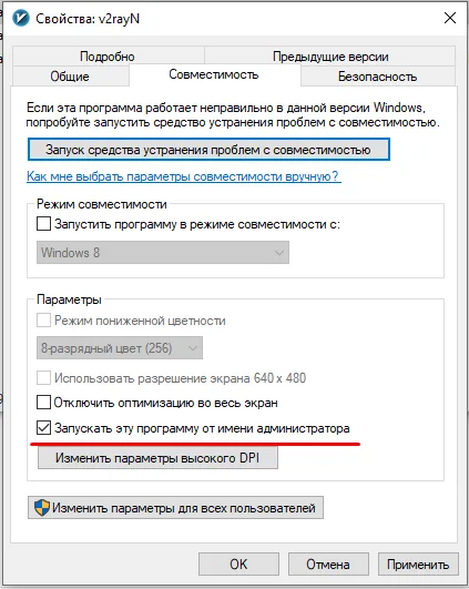 v2rayN for Windows — Find the v2rayN executable - right-click it and tick the checkbox shown in the screenshot. Click Apply and OK.