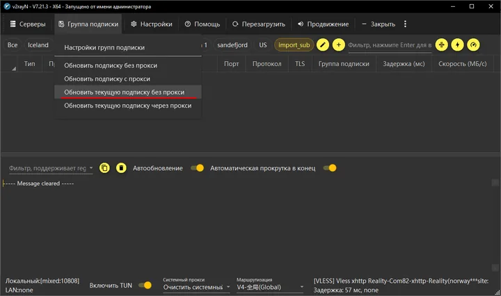 v2rayN for Windows — To get a server to connect to, go to the top menu - “Subscription group” («Группа подписки») - “Update…